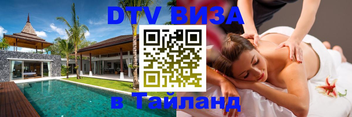 DTV виза Тайланд 