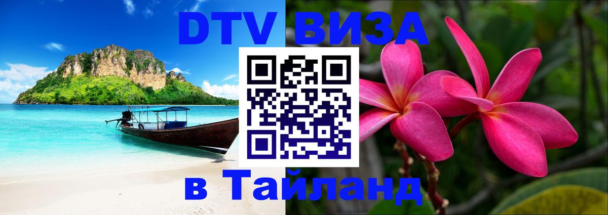 DTV Visa Thailand — прайс и условия, виза без дополнительных документов - Оренбург 